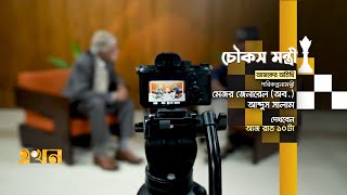 চৌকস মন্ত্রী- পরিকল্পনামন্ত্রী মেজর জেনারেল (অব.) আব্দুস সালাম | Planning Minister Abdus Salam