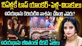 15ఏళ్లకే జీవితం మొత్తం చూసేసింది..కష్టపడి టాప్ యాంకర్ ఐన ఉదయభానును తొక్కేసింది ఎవరు? | Udaya Bhanu