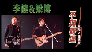 李健\u0026梁博：神仙组合神仙现场，共同演绎《不期而遇》｜合唱\u0026独唱版｜无损音乐·黑胶唱片｜国语中字｜