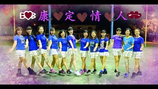 🌸2019/12/04~康定情人(2) *舞之悦康乐舞蹈班🌹