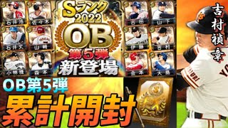 【OB第5弾】累計開封！吉村禎章選手を当てる！#プロスピ #プロスピa #リアタイ #チャンネル登録お願いします #高評価お願いします