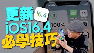 iOS16.4正式版更新！3大新功能一定要會！［蘋果iPhone技巧］