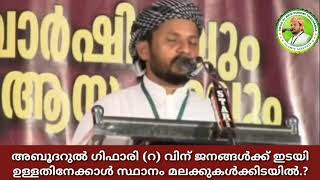 അബൂദറുൽ ഗിഫാരി(റ) ന് ജനങ്ങൾക്ക് ഇടയിൽ ഉള്ളതിനക്കാൾ സ്ഥാനം മലക്കുകൾക്കിടയിൽ | ആബിദ് ഹുദവി തച്ചണ്ണ Abi