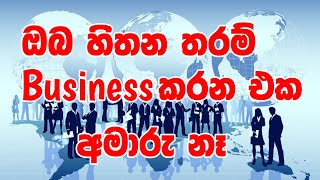 ඔබ හිතන තරම් business  කරන්ඩ අමාරු නෑ|බයිසිකලේකින් පටන්ගෙන වැගනාර් එකක් ගෙනාපු business මාමා#sri