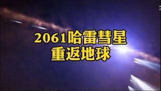 2061 哈雷彗星重返地球🌍