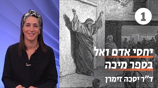 יחסי אדם ואל בספר מיכה | שעור 1 - תוכחה חברתית |  ד״ר יסכה זימרן