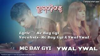 ႐ူးရတဲ့ေန႔(Mc Bay Gyi \u0026 Ywal Ywal) 2019New song