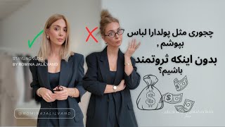 چجوری بدون خریدن لباس گرون لاکچری به نظر برسیم؟