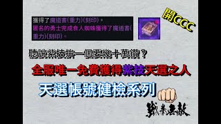 【天堂2M】常人不會有的煩惱，玩小刀獲得法仗紫技，該不該轉職？機體怎麼辦？我先C一波｜屬於你的輕鬆夜晚角落