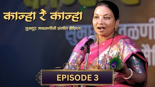 EP 3 | Kanha Re Kanha | Gavalan - Kanha Nako Re Maru Pichakari | Manisha Nayakwadi | Omkar Sutar