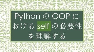 PythonのOOPにおけるselfの必要性を理解する