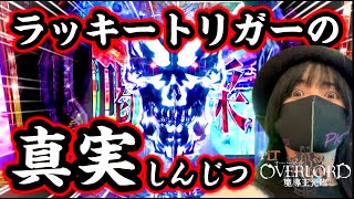 【オーバーロード】ラッキートリガーはやれんのか？流行るのか？真実に喝采せよ！【パチンコ最新台】