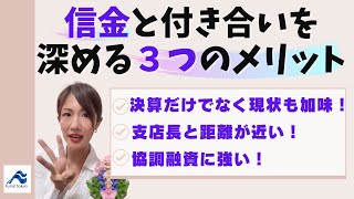 信用金庫と付き合いを深める3つのメリット｜船井総研　#shorts  #経営相談