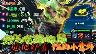 【絕世拿鐵】99%吃雞的局，1%小意外？！｜Set 9 美服天梯 ｜聯盟戰棋 Teamfight tactics 實況紀錄