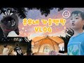 은우네 가을캠핑 VLOG (연천 캠핑브릿지)