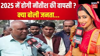 Bhabhi Ji Maidan Mein Hain | 2025 में होगी Nitish Kumar की वापसी ? | Bihar Election | News18