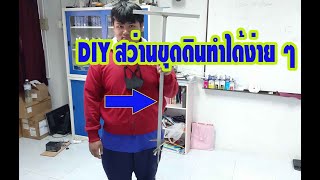 DIY สว่านเจาะดินทำได้ง่ายๆ (มือหมุน)