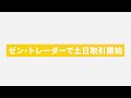 zentrader 土日はゼン・トレーダーで仮想通貨バイナリー