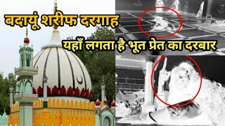 Badaun sharif | बदायूं शरीफ रहस्यमयी दरगाह | Dargah badaun sharif | badaun sharif dargah