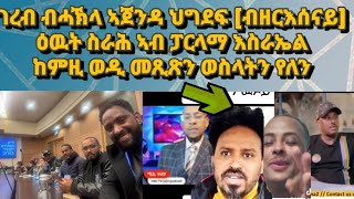 እከይ ዕላማ ገረብ ብሓኽላ ህግደፍ( ብዘርእሰናይ)፥ዕዉት ስራሕ ብርጌድ ንሓመዱ ኣብ ፓርላማ እስራኤል#eritrea#bluerevolution#ethiopianews