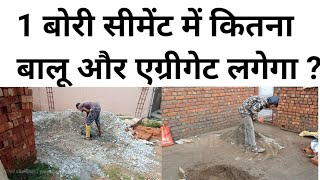 1 Cement Bag के Concrete मे कितना sand और aggregate डालते हैं | Concrete Quantity