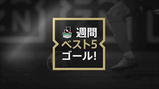 【DAZN J2 週間ベスト5ゴール】2017明治安田生命J2リーグ 第41節