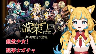 【パズドラ】「龍愛少女」龍楽士ガチャ❣【星野はな】