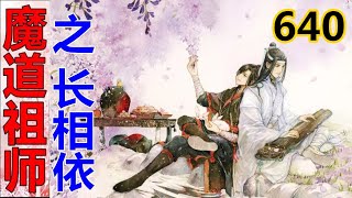 《魔道祖师》之长相依  第640集 ：蓝湛心里也是沉闷异常，感觉有一块大石头压在自己心头，这种同室操戈暗箭伤人的戏码