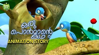 Oru Kutty Ponmante Kadha | Short Stories For Kids