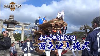 令和4年3月20日 羽曳野市西之口入魂式