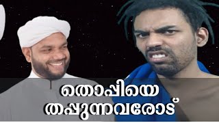 തൊപ്പിയെ തപ്പുമ്പോൾ നാം ആരാവണം/CHISHTHI MEDIA /MUHAMMED SAQAFI VILAYIL/THOPPI FANS/തൊപ്പി ഫാൻസ്‌