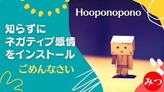 ネガティブ感情を自動インストール！【ごめんなさい】 嫌でも使える！ホオポノポノ【4つの言葉】①