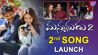 Manmadhudu 2 Movie Second Song Launch | Akkineni Nagarjuna | Rakul Preet Singh | YOYO Cine Talkies
