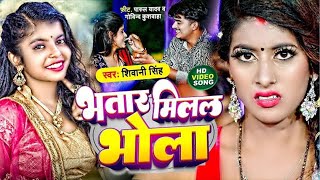 #Video | भतार मिलल भोला | #Shivani SIngh | Bhatar Milal Bhola | New Bhojpuri Song 2023