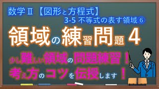 数Ⅱ ３−５ 不等式の表す領域⑥ 練習問題４