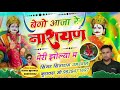 👌viral song बेगो आजा रे नारायण मेरी झोली में🤙साडू जी बुलावे् गुजरी बुलावे singer sitaram kuravda