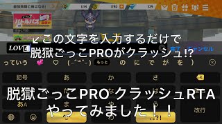 【脱獄ごっこPRO】特殊文字を入れるだけで脱獄ごっこPROのアプリがクラッシュ!?クラッシュRTAやってみた!!