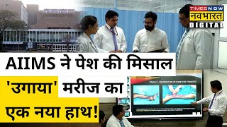 AIIMS के डॉक्टर्स ने कर दिया ऐसा कमाल, विदेशों में भी हो रही तारीफ, ऐसा ऑपरेशन जिससे बदलेगी तस्वीर