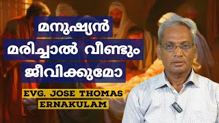 മനുഷ്യൻ മരിച്ചാൽ വീണ്ടും ജീവിക്കുമോ - Evg. Jose Thomas