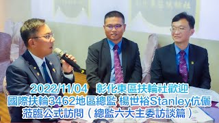 20221104彰化東區扶輪社 歡迎國際扶輪3462地區總監 楊世裕Stanley伉儷蒞臨公式訪問（總監六大主委訪談篇）