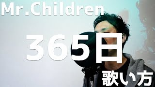 『歌い方シリーズ』Mr.Children/365日　歌い方　(平成の名曲)