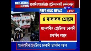 #BigBreaking | হোটেলত চৰকাৰী চাকৰিৰ বজাৰ, চাকৰি দিয়াৰ নামত ধনৰ বেহা পতা ৩ প্ৰৱঞ্চকক গ্ৰেপ্তাৰ