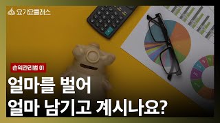 [요기요클래스] 손익관리법 #1 - 얼마를 벌어 얼마를 남기고 계시나요?