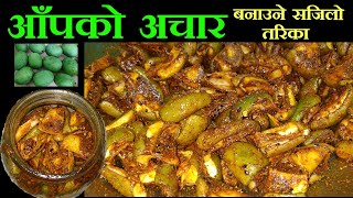 यसरि बनाउनुस आँपको अचार लामो समय सम्म बिग्रदैन || Aap Ko Achar Recipe || Traditional Mango Pickle