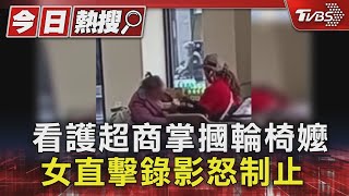 看護超商掌摑輪椅嬤 女直擊錄影怒制止｜TVBS新聞 @TVBSNEWS01