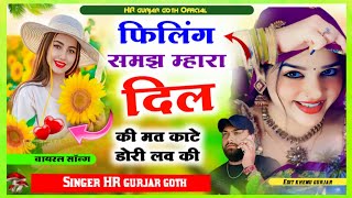 छोरी फिलिंग समझ म्हारा दिल की मत काटे डोरी लव की filing samajh mahara dil ki singer HR gurjar goth