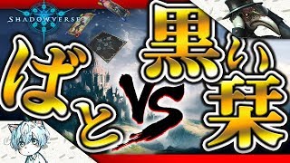 【シャドウバース】遂に『黒い栞さん』と熱戦を繰り広げる日が来た｜シャドバ実況者コラボ【シャドバ/Shadowverse】