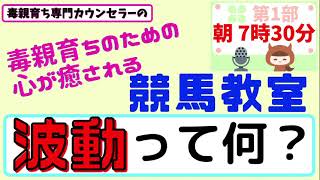 波動って何ですか？【毒親育ち専門カウンセラーの毒親育ちのための心が癒される競馬教室】