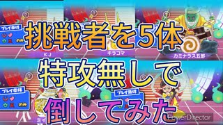 [妖怪ウォッチぷにぷに]今回のイベントの挑戦者を5体倒してみた！　〜10周年記念フェス〜