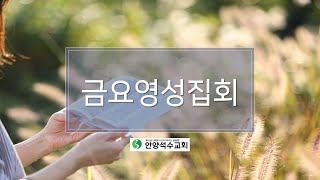 24.12.06 금요영성집회 설교